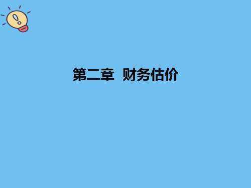 财务估价【优质】PPT文档