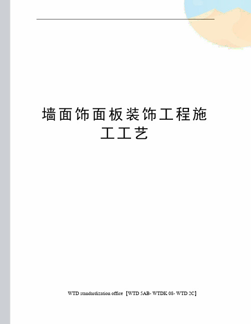 墙面饰面板装饰工程施工工艺