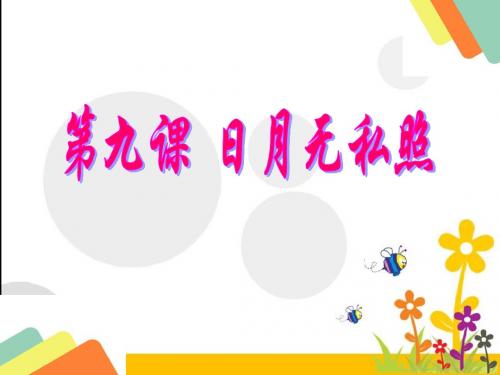 教科版九年级道德与法治上册 第九课日月无私照(48张ppt)