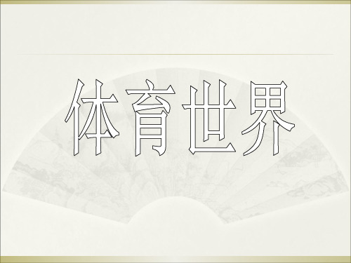 (省赛课课件)北师大版二年级下册语文《体育世界》1