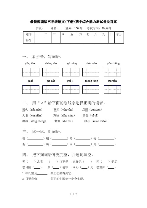 最新部编版五年级语文(下册)期中综合能力测试卷及答案