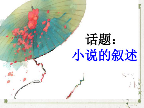 叙述的角度 PPT优质课件