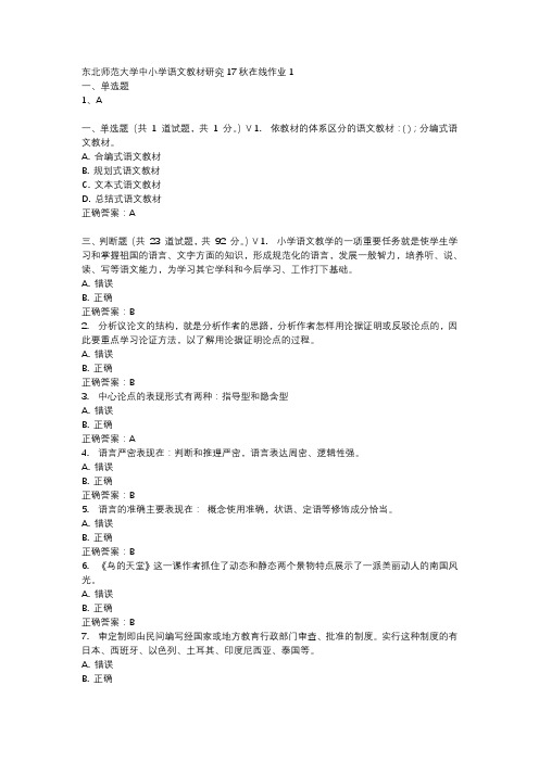 东北师范大学中小学语文教材研究17秋在线作业1-4