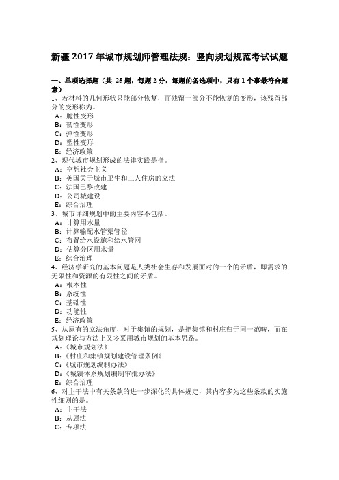 新疆2017年城市规划师管理法规：竖向规划规范考试试题