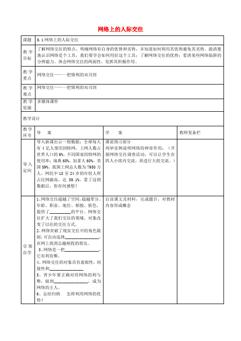 八年级政治上册 第6课 网络交往新空间教案 新人教版
