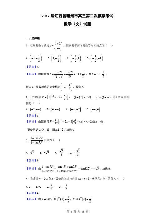 2017届江西省赣州市高三第二次模拟考试数学(文)试题(解析版)