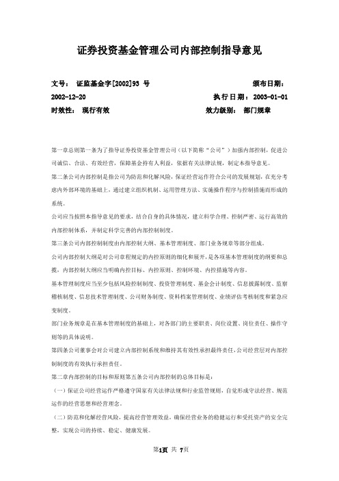 证券投资基金管理公司内部控制指导意见