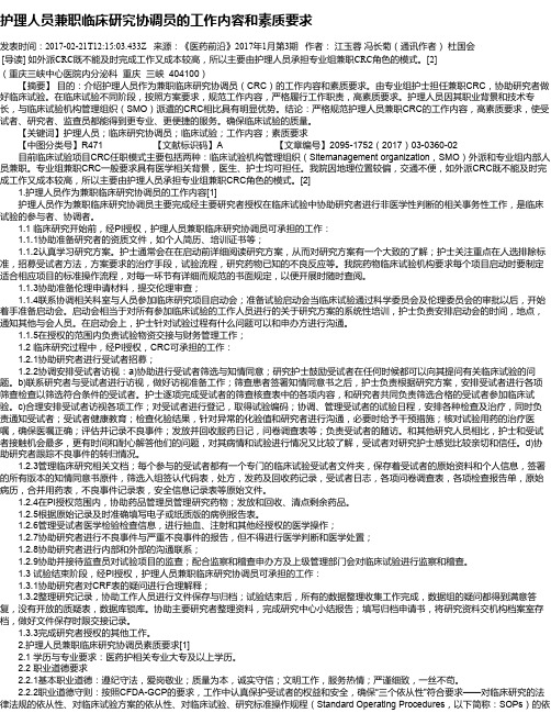 护理人员兼职临床研究协调员的工作内容和素质要求