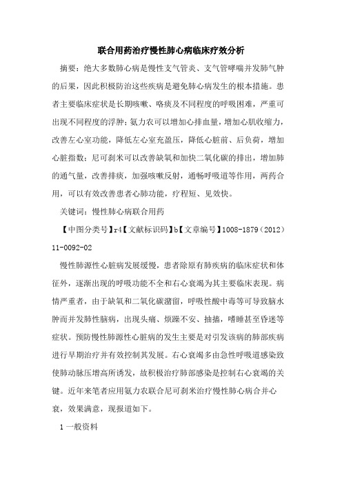 联合用药治疗慢性肺心病临床疗效分析