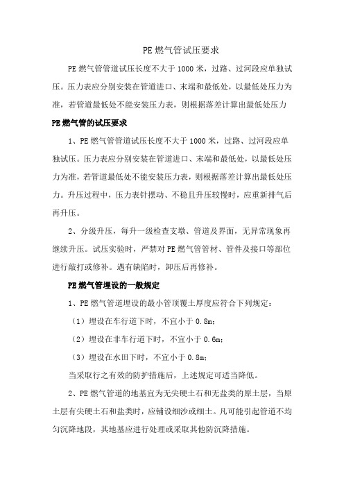 PE燃气管试压要求