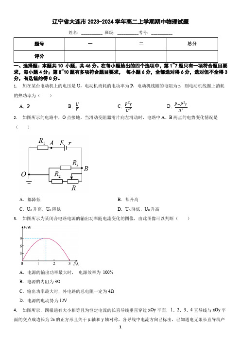 辽宁省大连市2023-2024学年高二上学期期中物理试题(含答案)