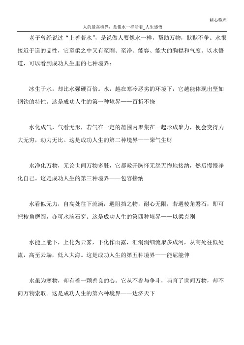 人的最高境界,是像水一样活着_人生感悟