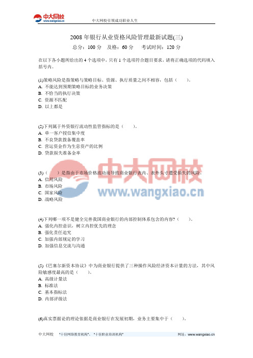 2008年银行从业资格风险管理最新试题(三)-中大网校