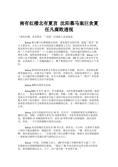 南有红楼北有夏宫沈阳慕马案巨贪夏任凡腐败透视.
