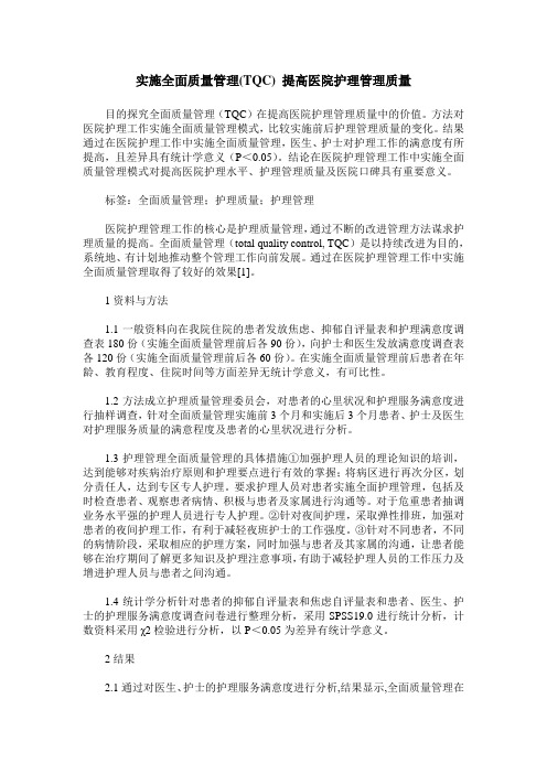 实施全面质量管理(TQC) 提高医院护理管理质量
