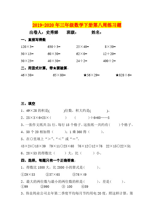 2019-2020年三年级数学下册第八周练习题