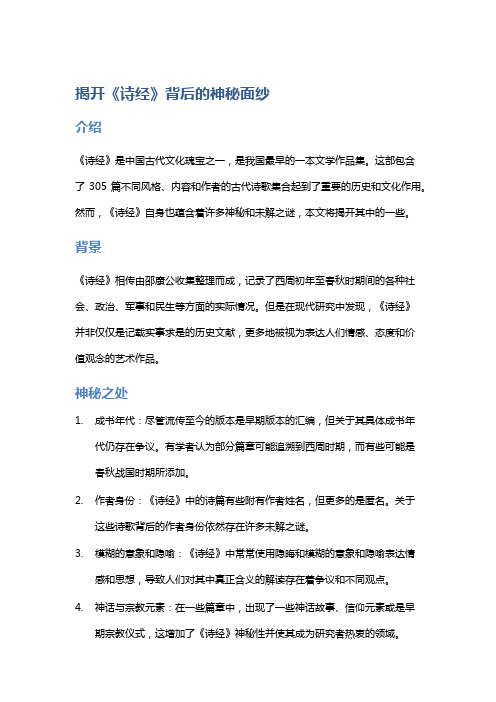 揭开《诗经》背后的神秘面纱