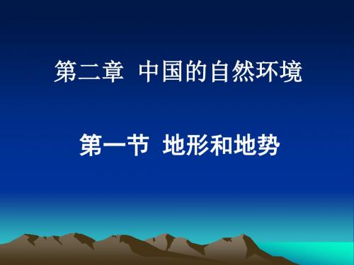 人教版地理八上2.1《地形和地势》 课件(共83张PPT)