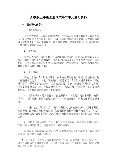 人教版五年级上册语文第二单元复习资料