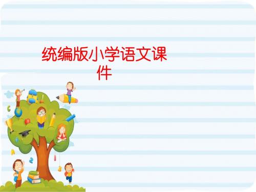 统编版(教育部编写)四年级上册语文课件-18  《牛和鹅》    (共48张PPT)