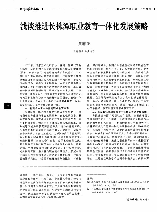 浅谈推进长株潭职业教育一体化发展策略