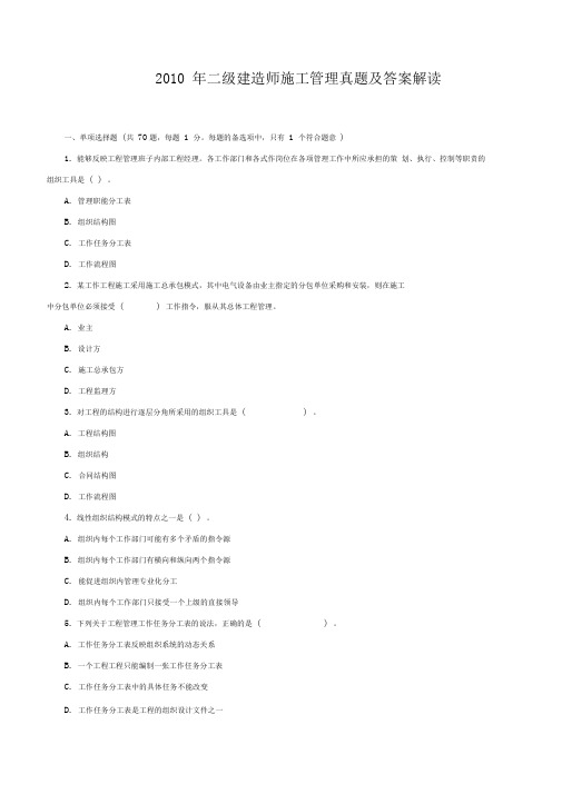 二建施工管理真题及完整答案解析