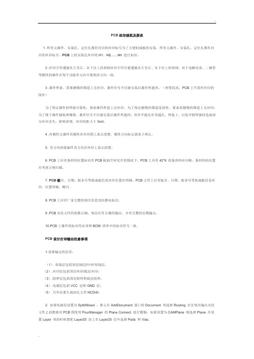 PCB丝印规范及要求