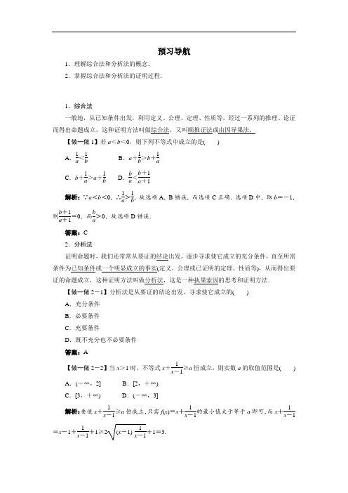 数学人教A版选修4-5学案：预习导航 2.2综合法与分析法 含解析 精品