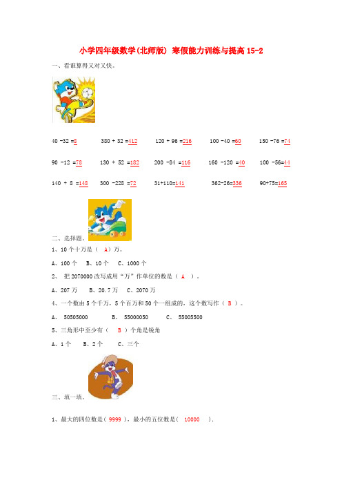四年级数学寒假能力训练与提高15-2 北师大版