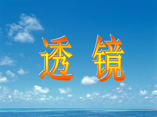 最新-八年级物理上册 透镜课件 人教新课标版 精品 