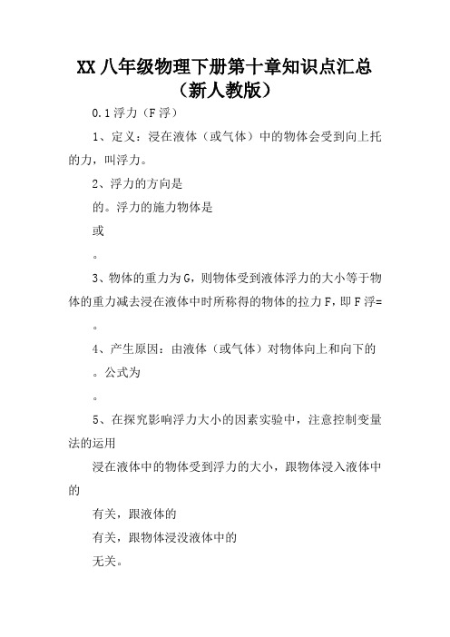 XX八年级物理下册第十章知识点汇总(新人教版)