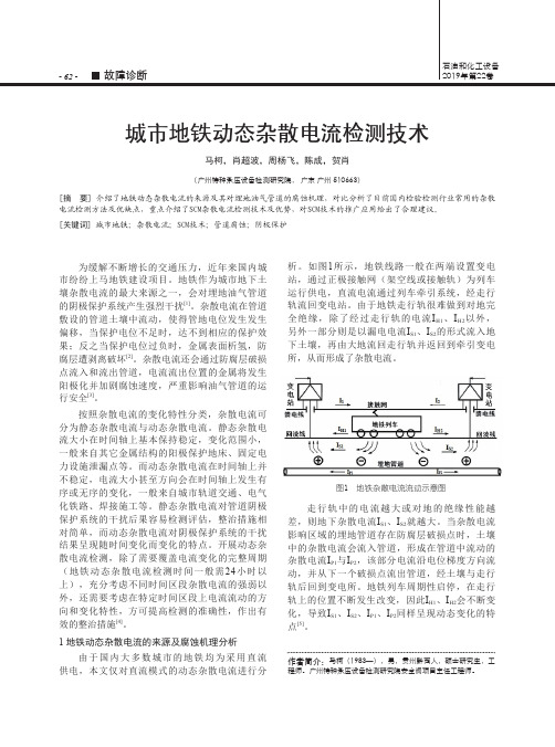 城市地铁动态杂散电流检测技术
