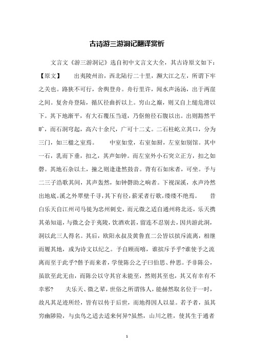 古诗游三游洞记翻译赏析