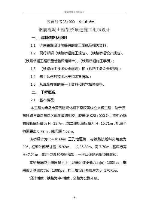 钢筋混凝土框架桥顶进施工组织设计