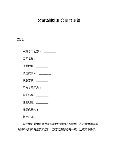 公司场地出租合同书5篇