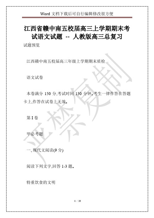 江西省赣中南五校届高三上学期期末考试语文试题 -- 人教版高三总复习