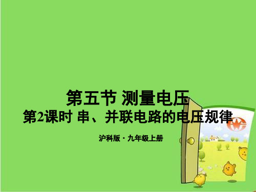 部编沪科版九年级物理上册优质课件 第2课时 串、并联电路的电压规律