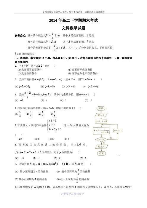 2014年高二下学期期末考试文科数学试题(1)