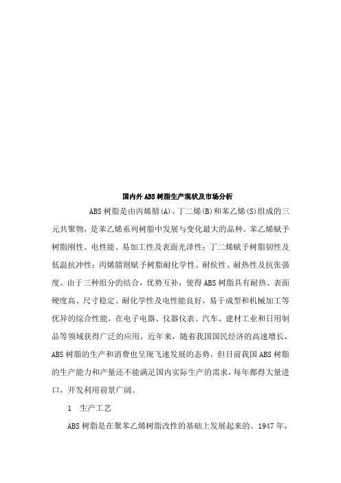 国内外ABS树脂生产现状与市场分析