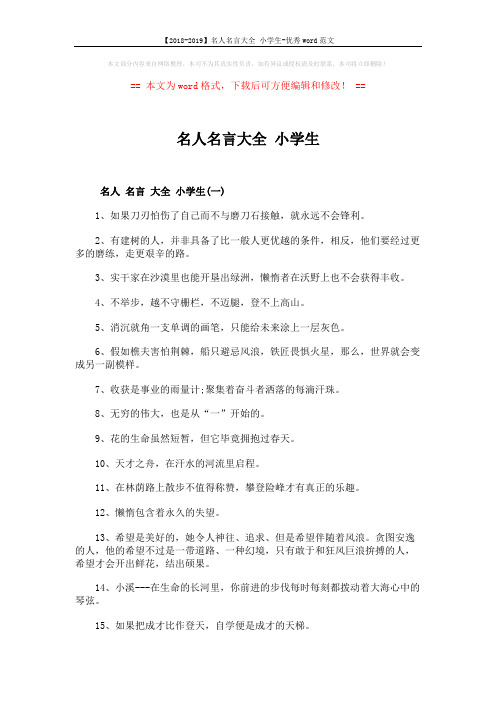 【2018-2019】名人名言大全 小学生-优秀word范文 (5页)