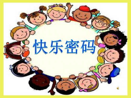 《快乐密码》课件