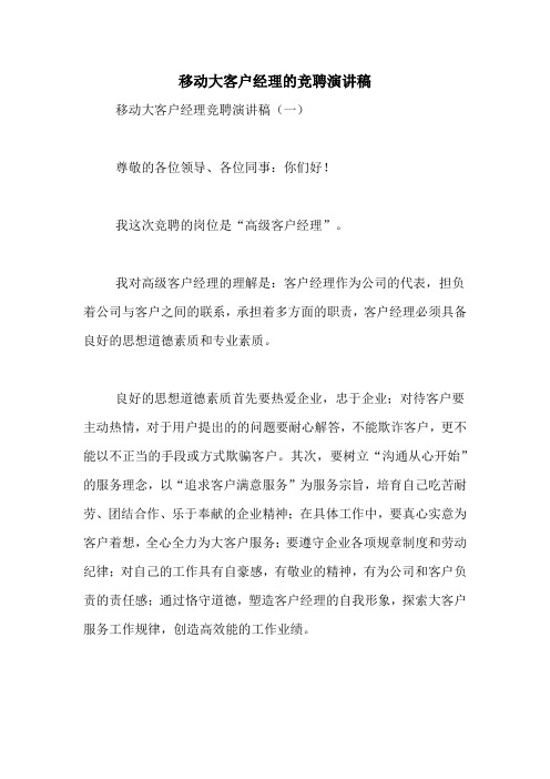 移动大客户经理的竞聘演讲稿