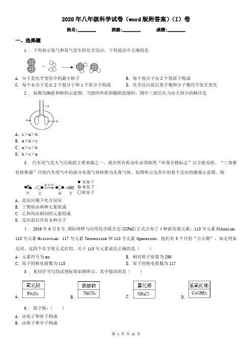 2020年八年级科学试卷(word版附答案)(I)卷