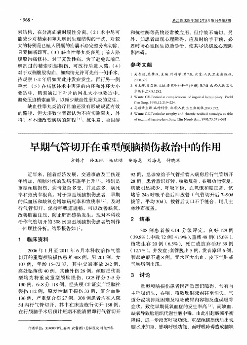 早期气管切开在重型颅脑损伤救治中的作用