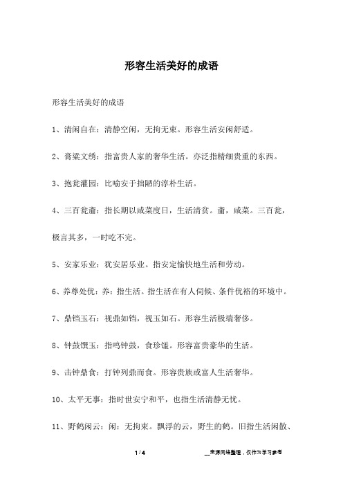 形容生活美好的成语