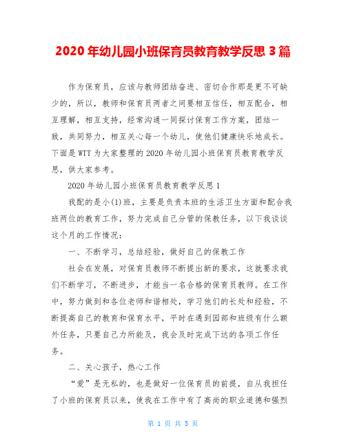 2020年幼儿园小班保育员教育教学反思3篇