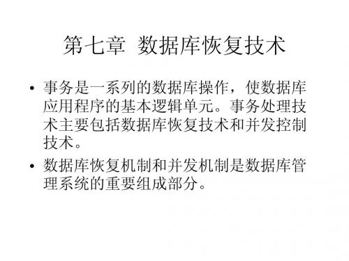 数据库系统概论课件PPT第七章(高等教育出版社第四版)