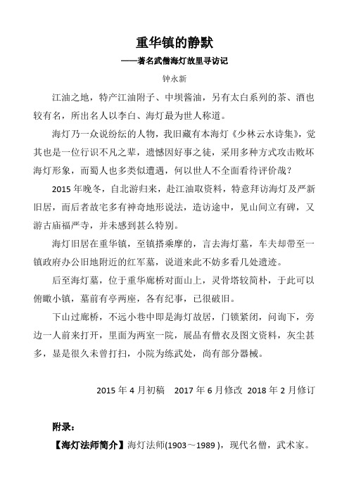 钟永新·巴蜀感旧录：重华镇的静默--著名武僧海灯故里寻访记