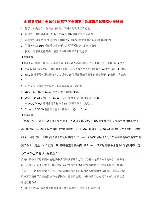 山东省实验中学2020届高三化学下学期第二次模拟考试试题(含解析)