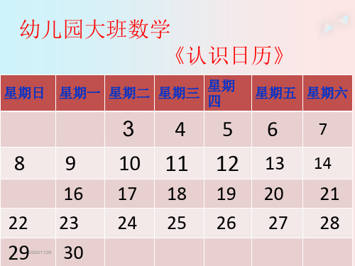 幼儿园大班数学《认识日历》PPT课件课件
